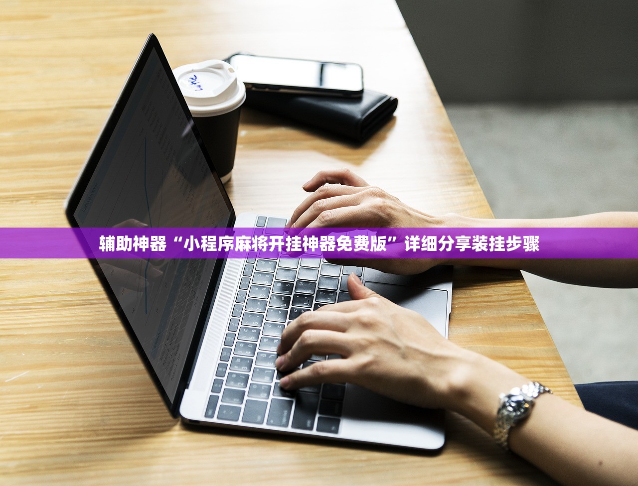 辅助神器“小程序麻将开挂神器免费版”详细分享装挂步骤