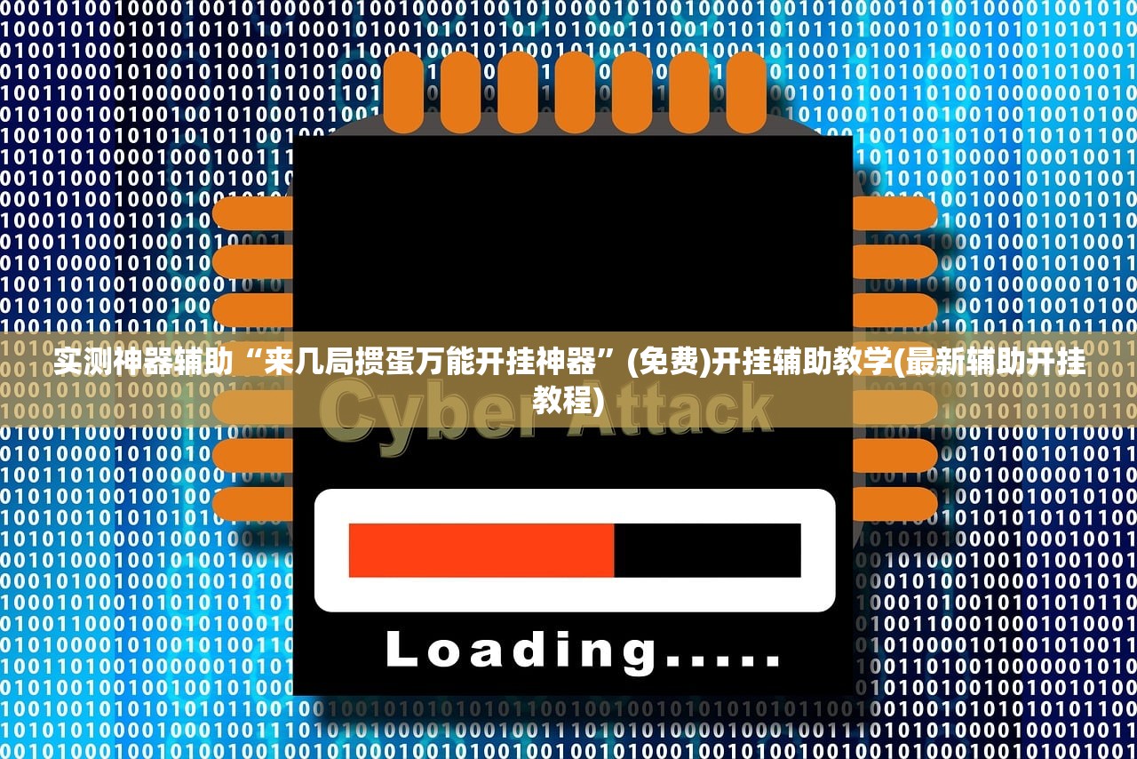 辅助神器“威信茶馆开挂器”开挂(透视)辅助教程