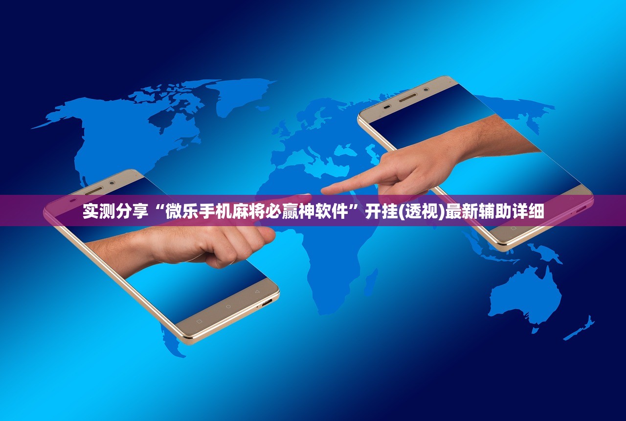 实测分享“微乐手机麻将必赢神软件”开挂(透视)最新辅助详细