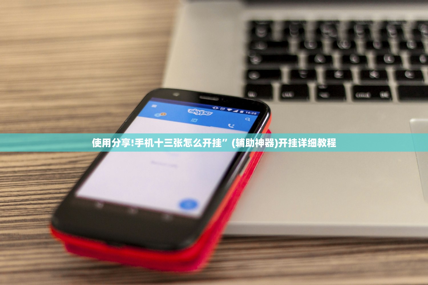 使用分享!手机十三张怎么开挂”(辅助神器)开挂详细教程