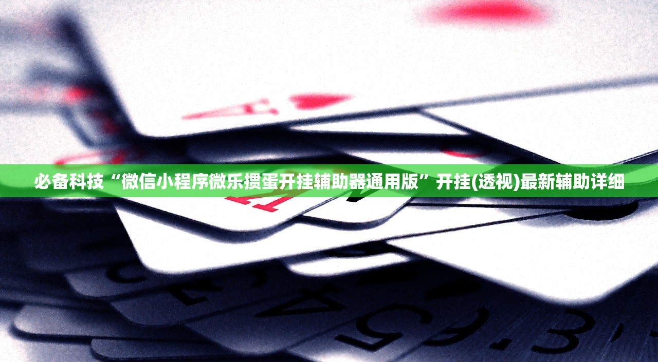 教程辅助!“微信麻将开挂神器下载软件真的有挂”开挂(透视)最新辅助详细
