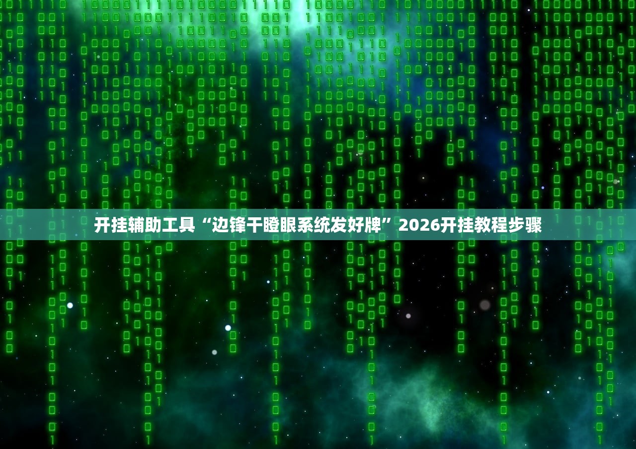 开挂辅助工具“边锋干瞪眼系统发好牌”2026开挂教程步骤