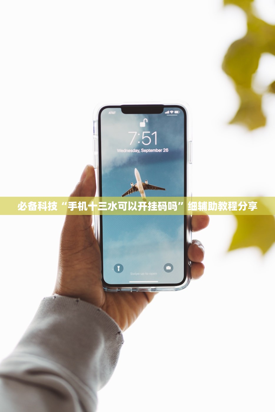必备科技“手机十三水可以开挂码吗”细辅助教程分享