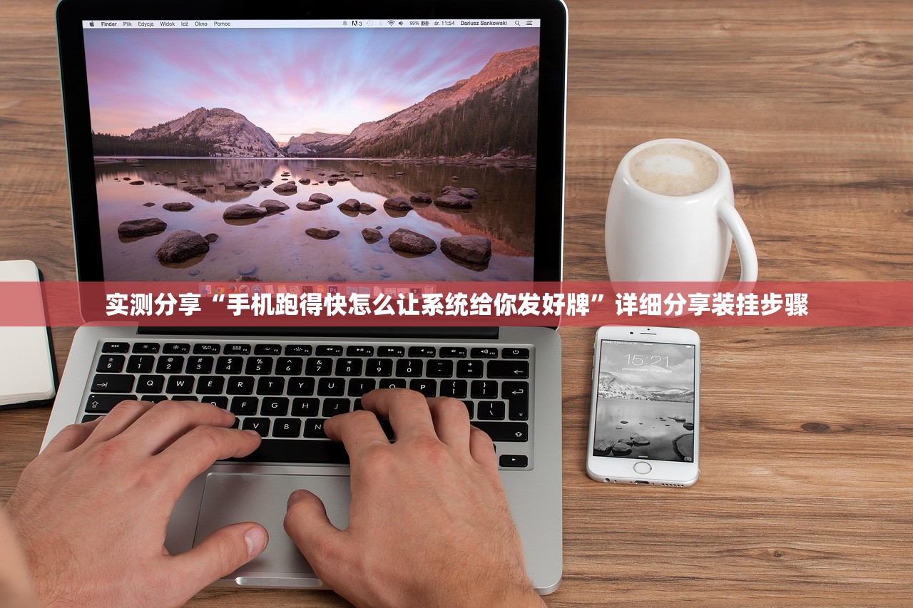 实测分享“手机跑得快怎么让系统给你发好牌”详细分享装挂步骤