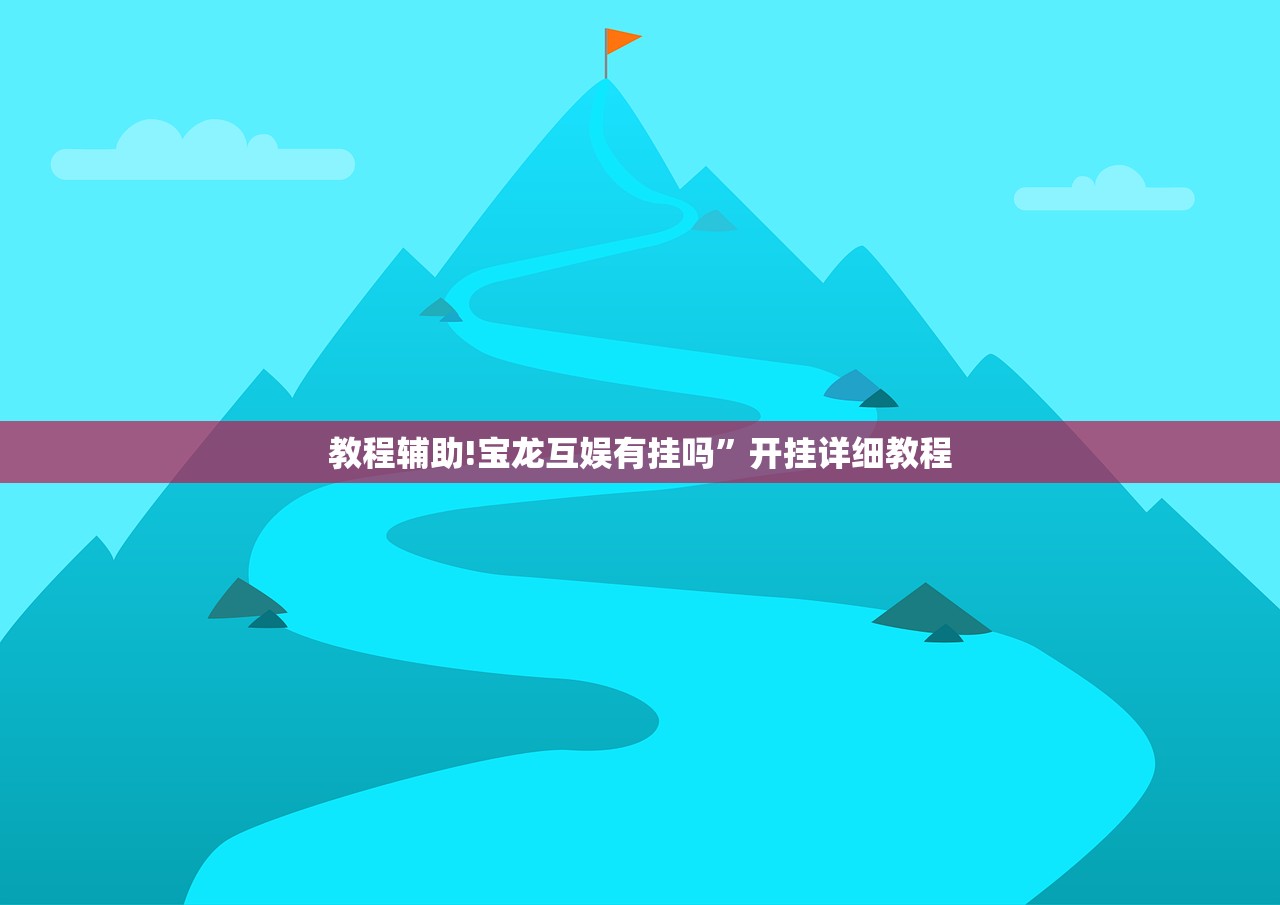 教程辅助!宝龙互娱有挂吗”开挂详细教程