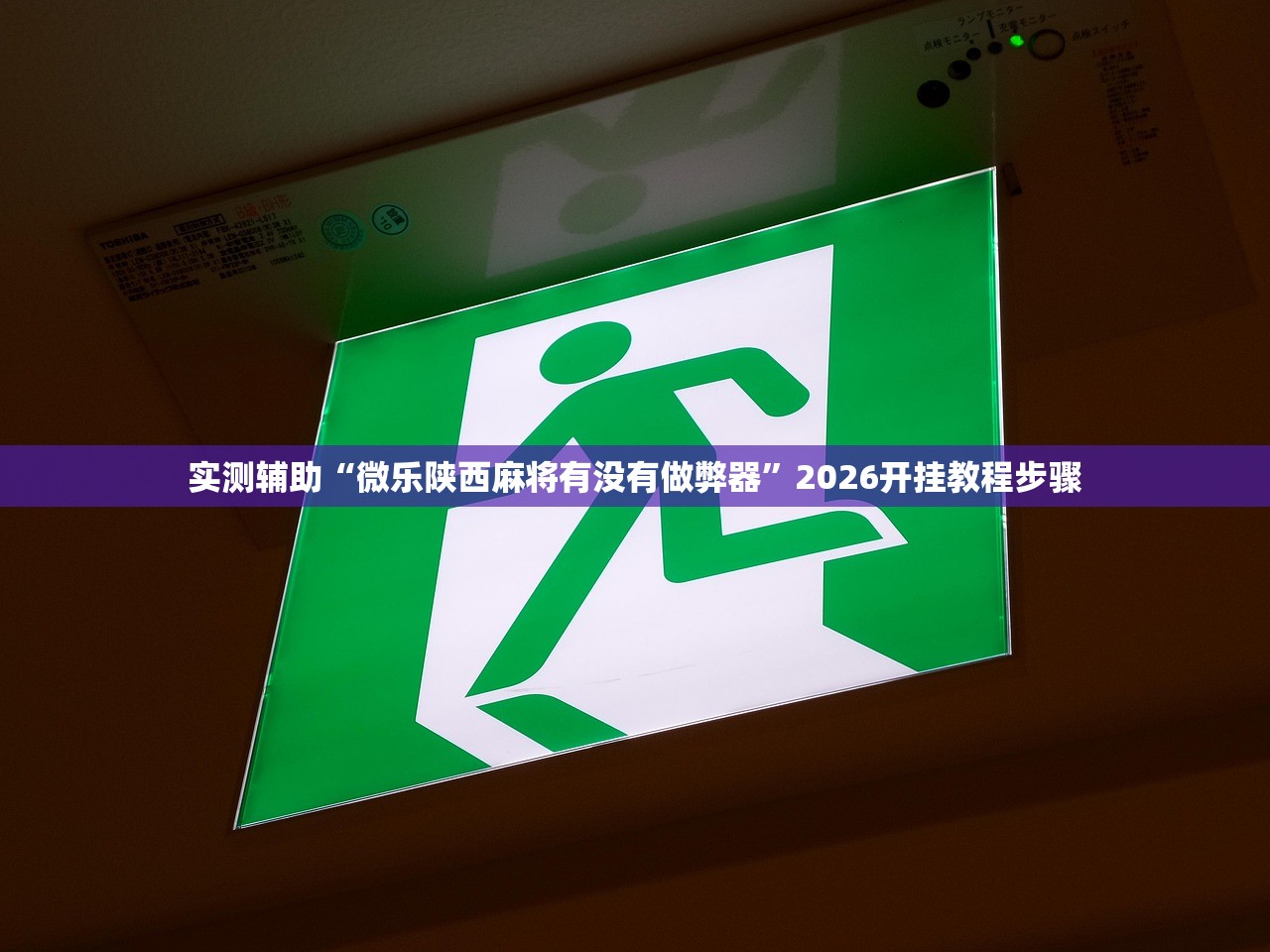 教程更新!：哈灵麻将万能开挂神器”详细开挂教程