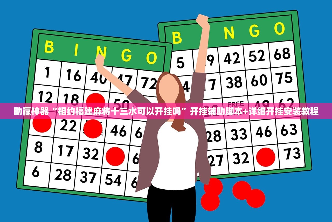 助赢神器“相约福建麻将十三水可以开挂吗”开挂辅助脚本+详细开挂安装教程