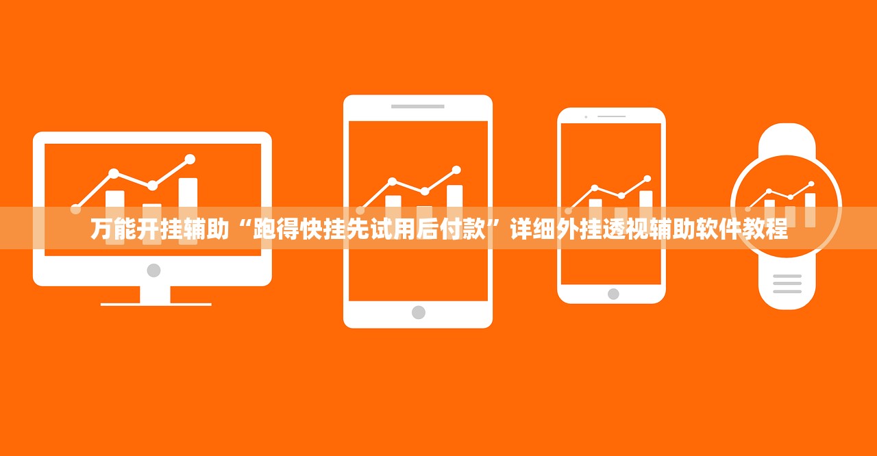 开挂技巧“微乐锄大地怎样免费开挂”(免费)开挂辅助教学(最新辅助开挂教程)