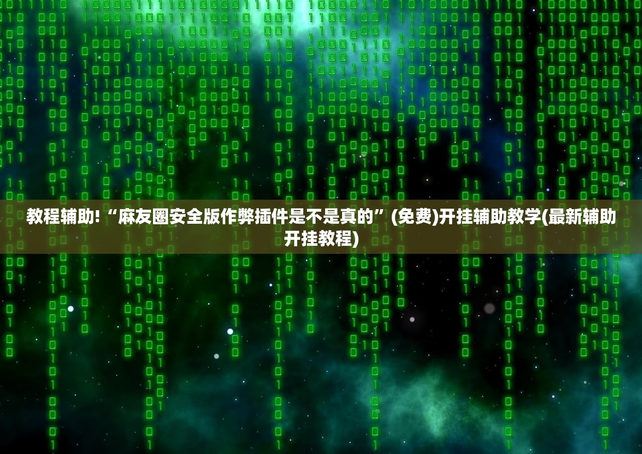 辅助神器“手机微乐江西麻将外卦辅助软件下载”详细外挂透视辅助软件教程