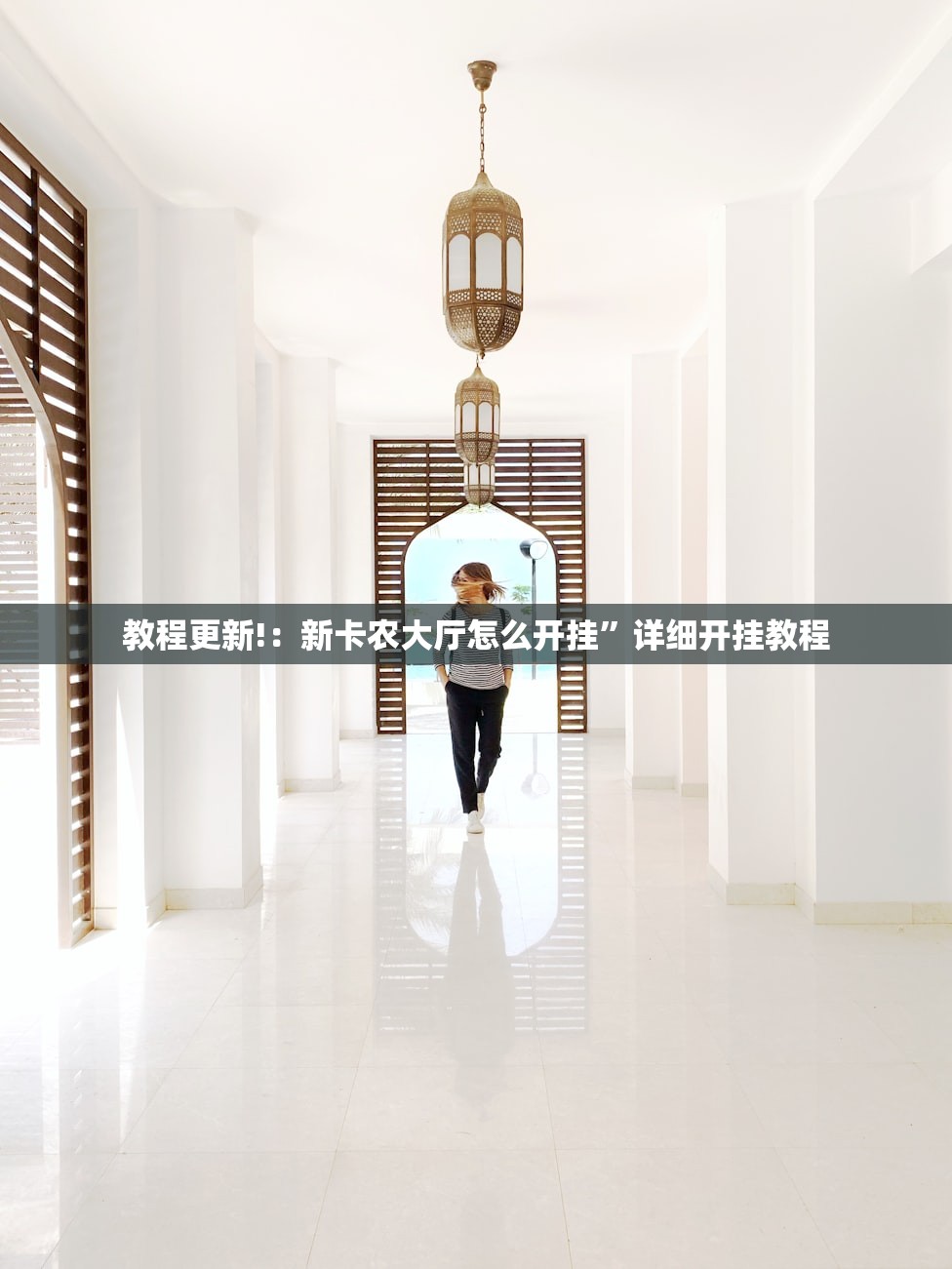 教程辅助!新天道透视软件”(免费)开挂辅助教学(最新辅助开挂教程)