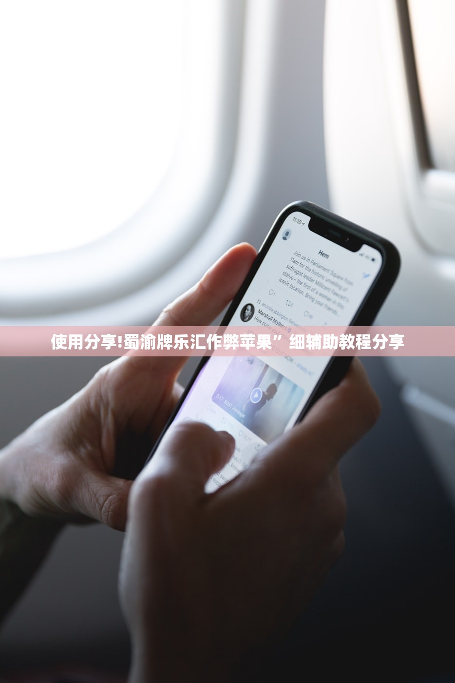 使用分享!蜀渝牌乐汇作弊苹果”细辅助教程分享