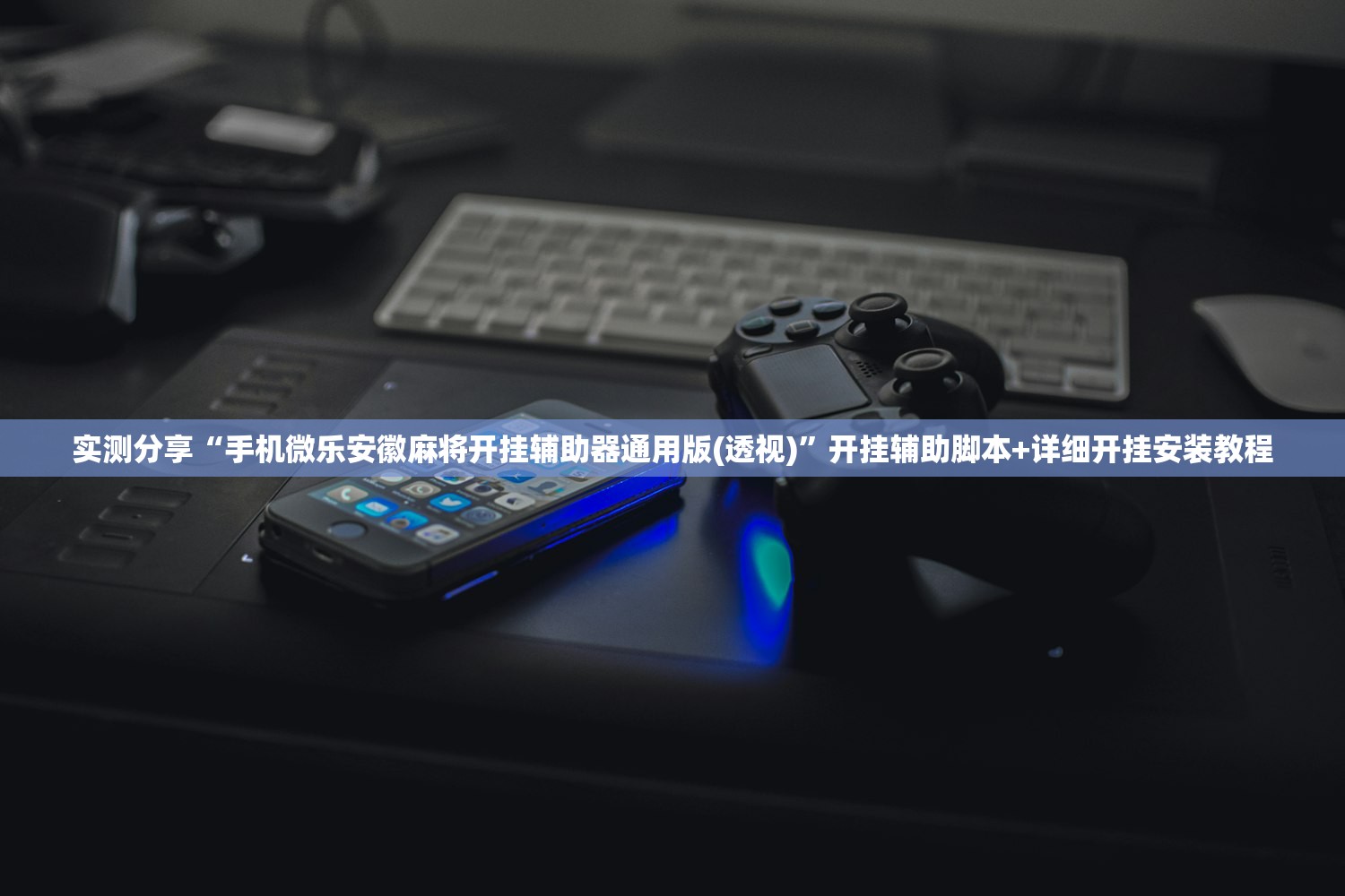 开挂技巧“微乐江苏麻将有挂能查出来吗”(透视挂)辅助下载教程