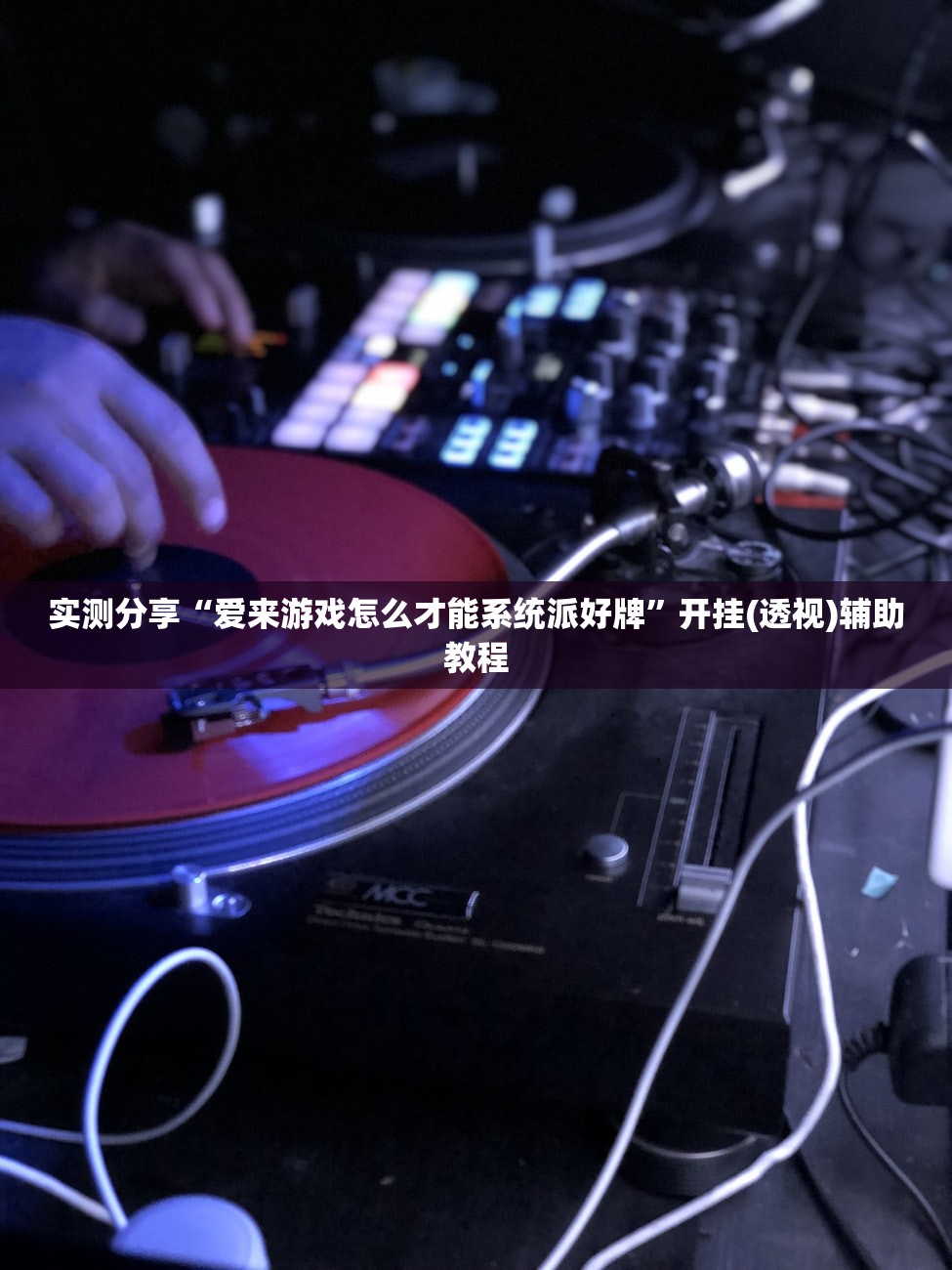 实测分享“爱来游戏怎么才能系统派好牌”开挂(透视)辅助教程