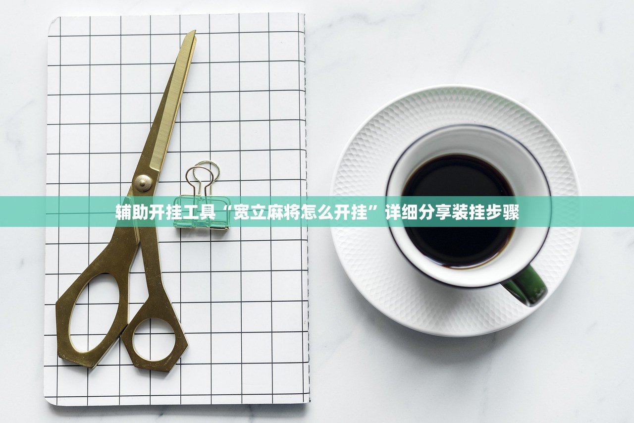 使用分享!微信小程序微乐天津麻将外卦辅助软件下载”(透视)其实确实有挂