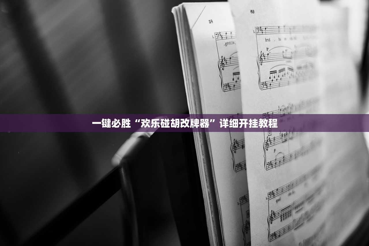 实测分享“福建天天开心十三张求技术”(免费)开挂辅助教学(最新辅助开挂教程)