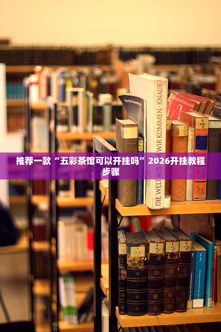 2026首发科技“多乐跑得快有挂吗”2026开挂教程步骤