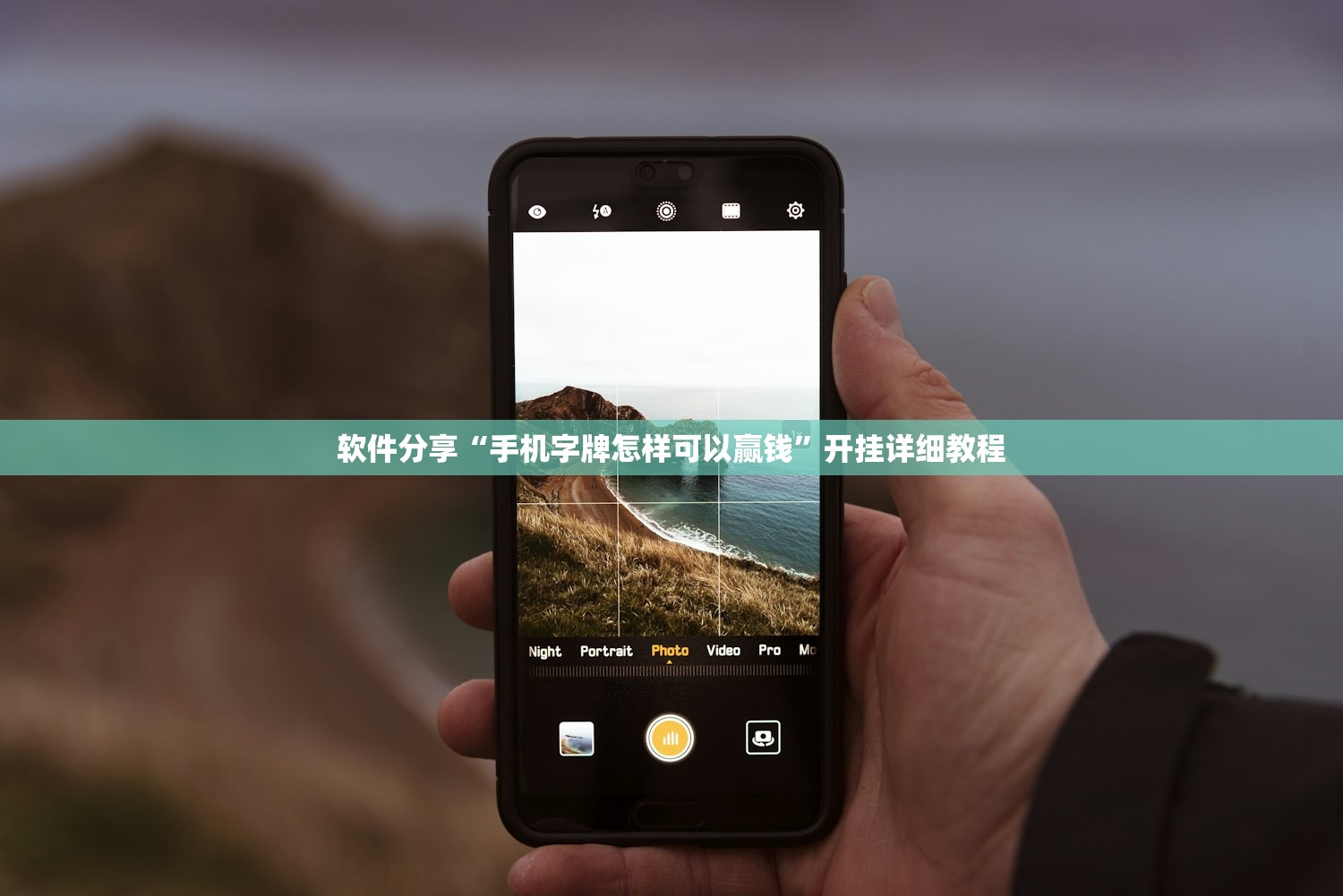 软件分享“手机字牌怎样可以赢钱”开挂详细教程
