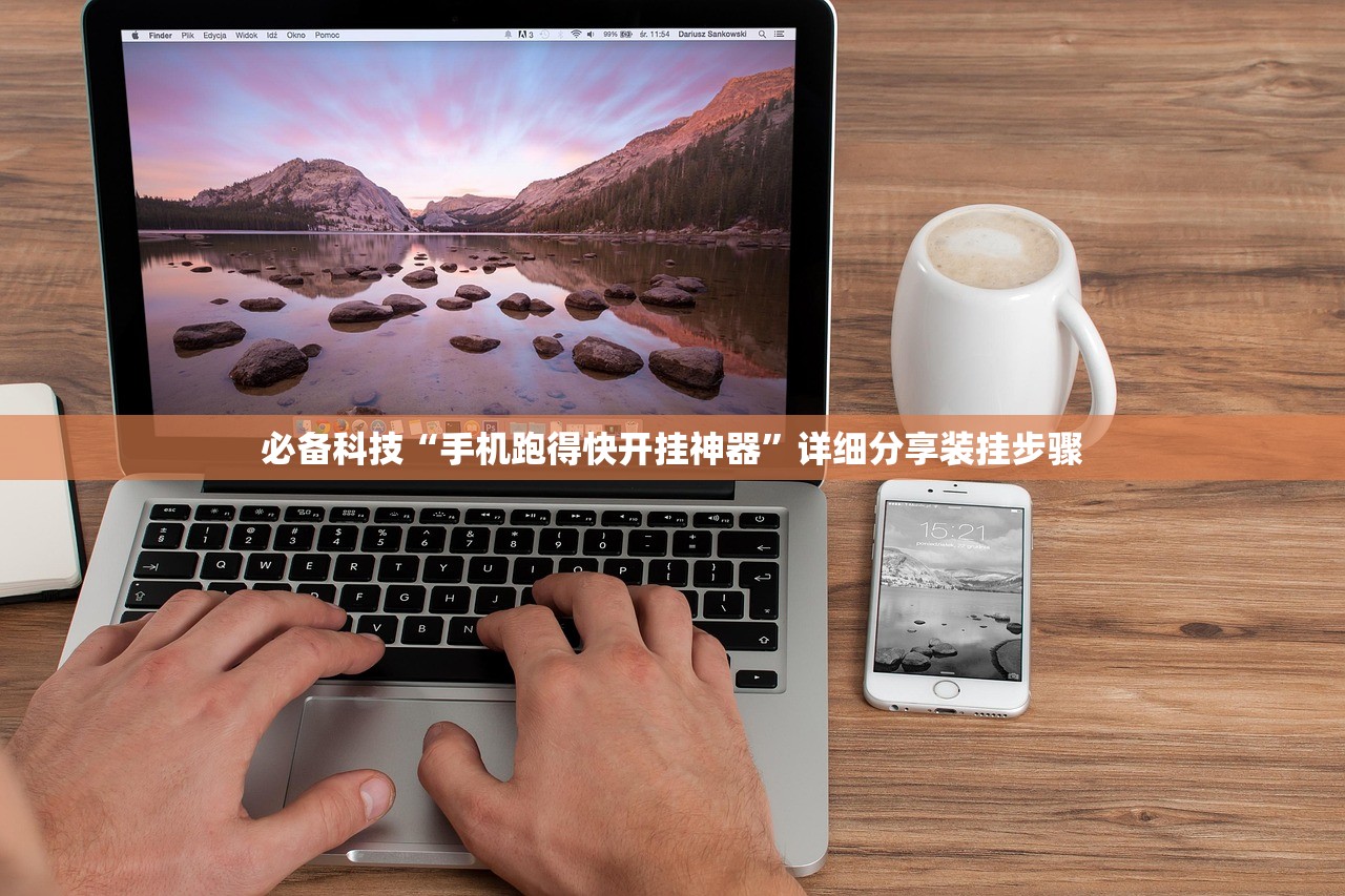 必备科技“手机跑得快开挂神器”详细分享装挂步骤