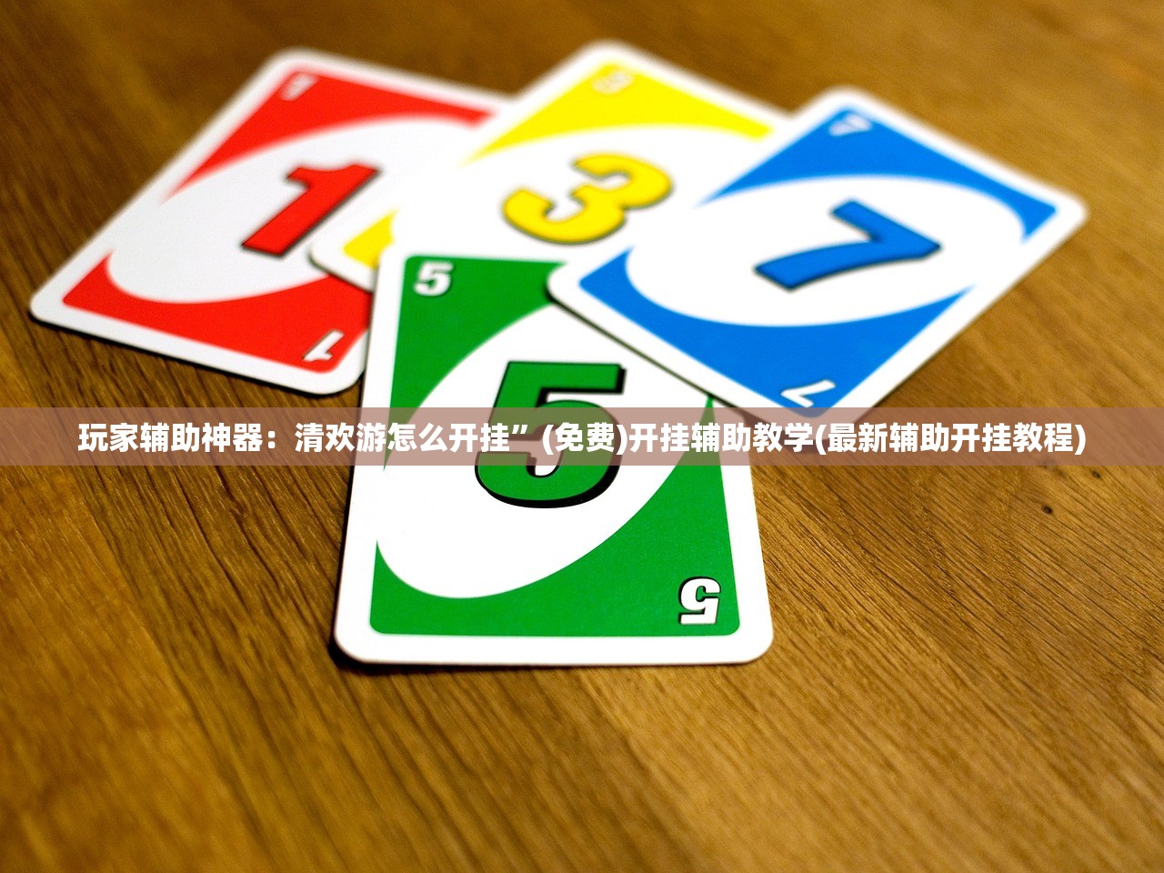 一键必胜“手机微乐北京麻将外卦辅助软件下载”2026开挂教程步骤
