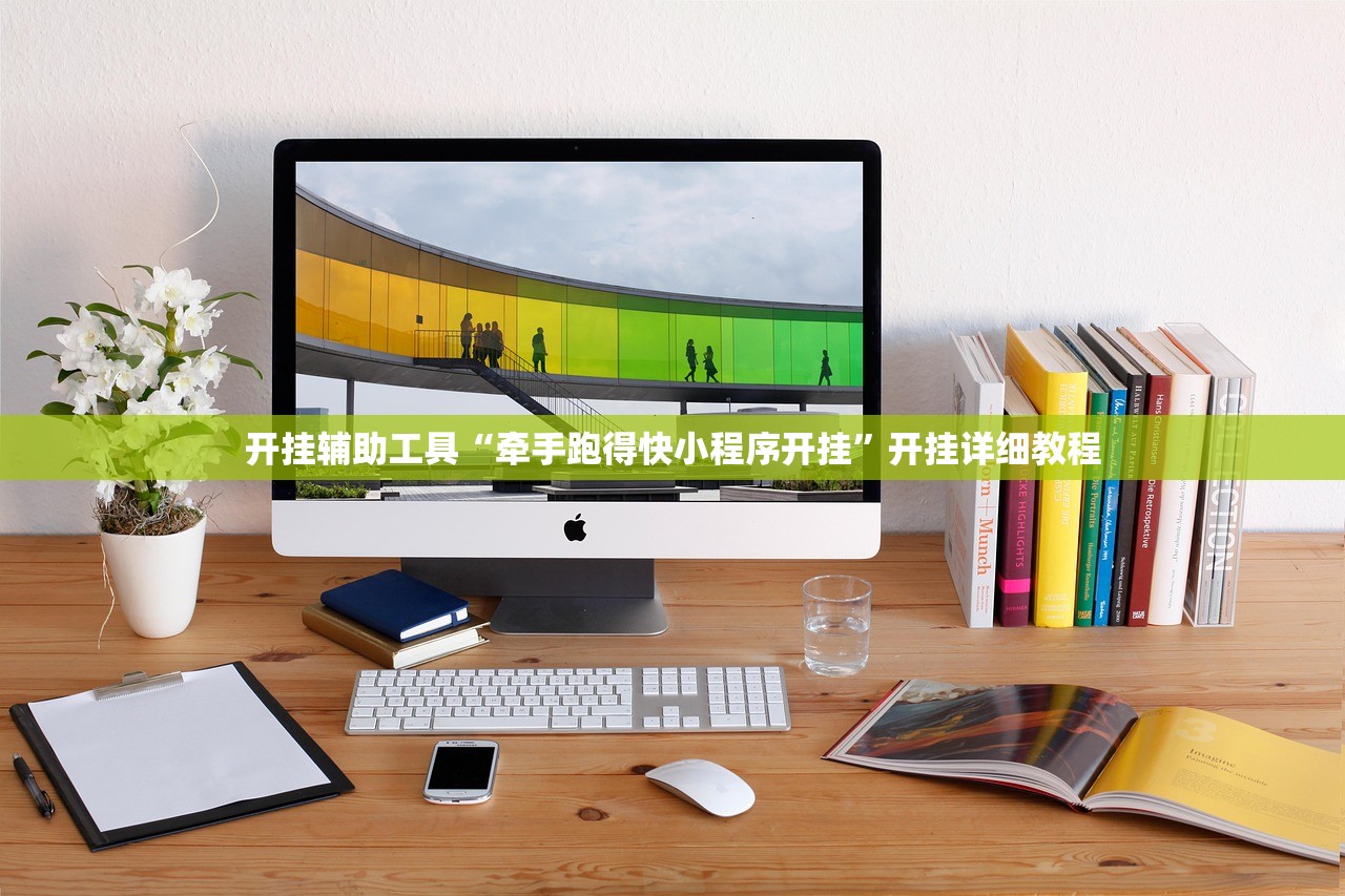 开挂辅助工具“牵手跑得快小程序开挂”开挂详细教程