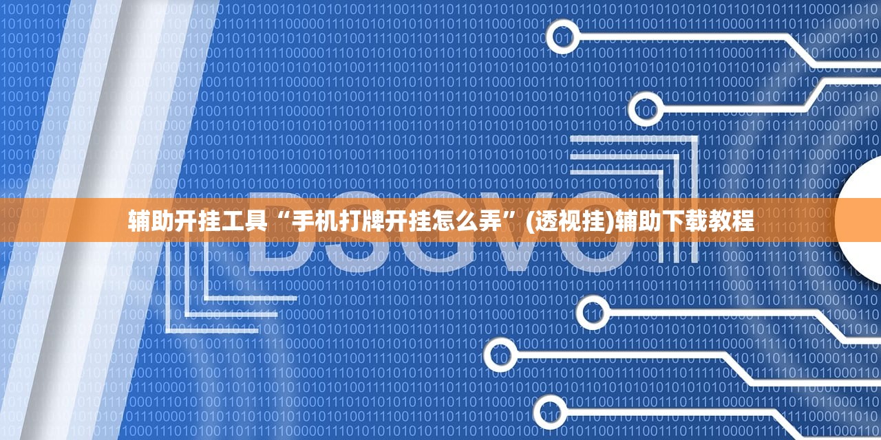 辅助开挂工具“手机打牌开挂怎么弄	”(透视挂)辅助下载教程