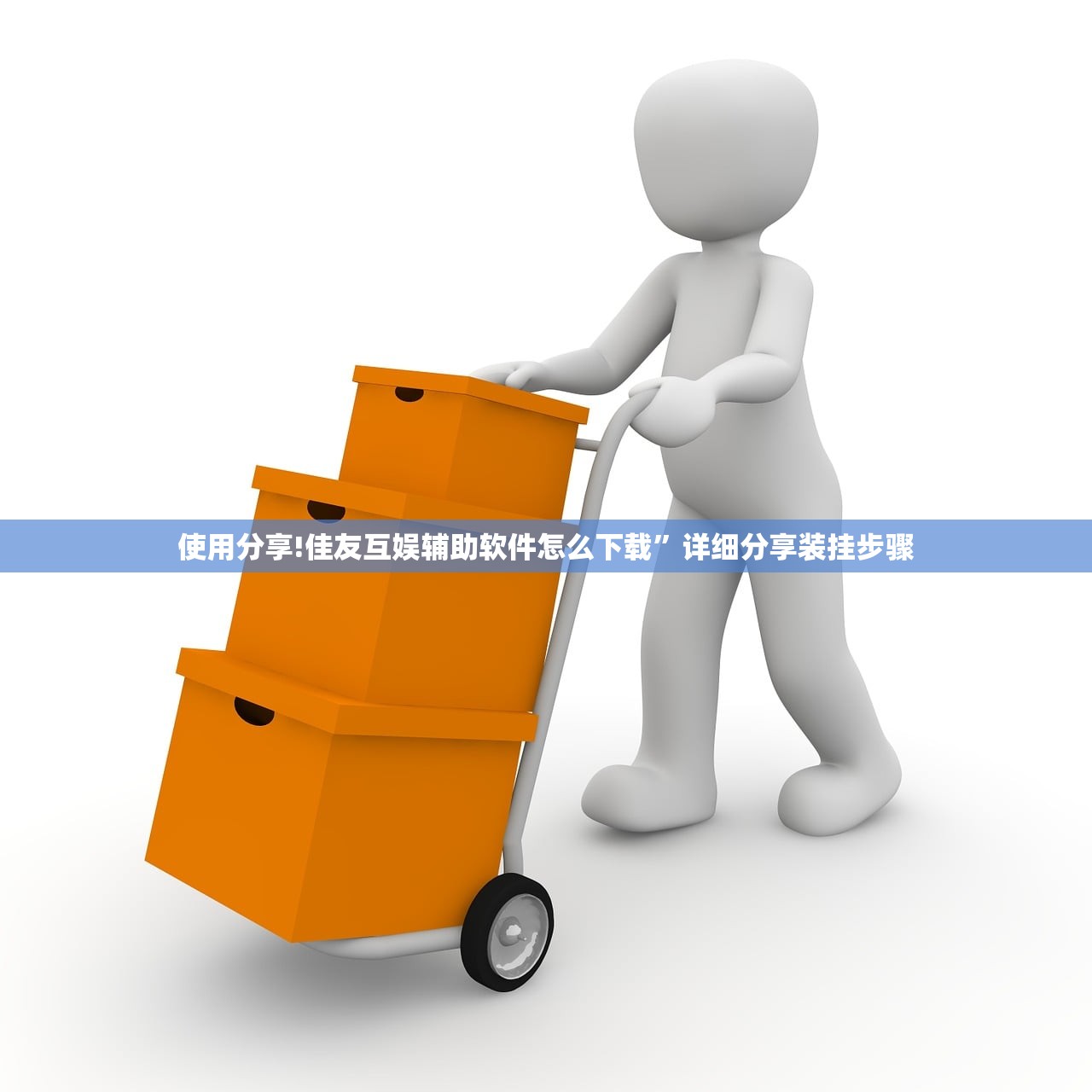 使用分享!佳友互娱辅助软件怎么下载	”详细分享装挂步骤
