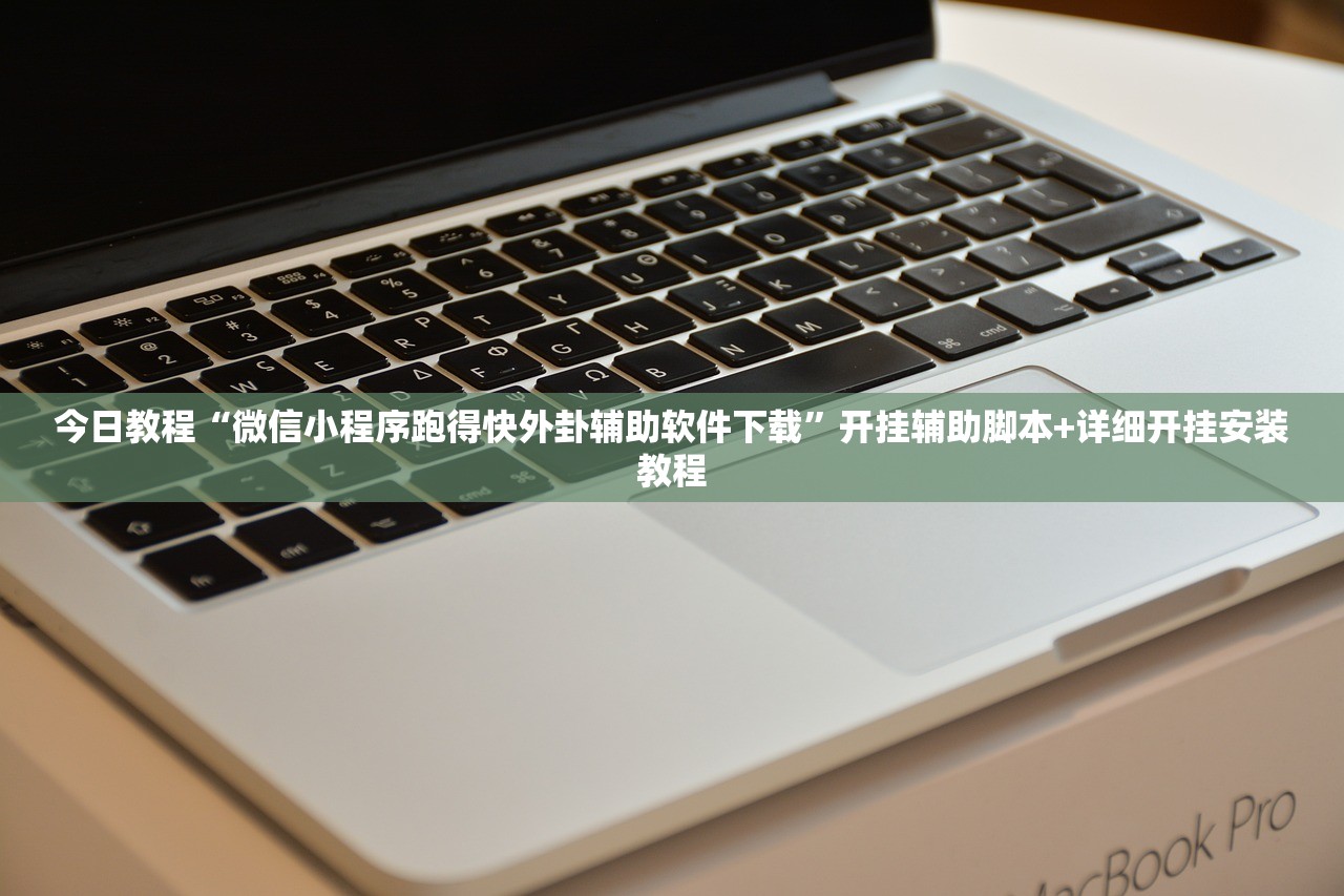 玩家辅助神器：兴动麻将万能挂”(透视挂)辅助下载教程