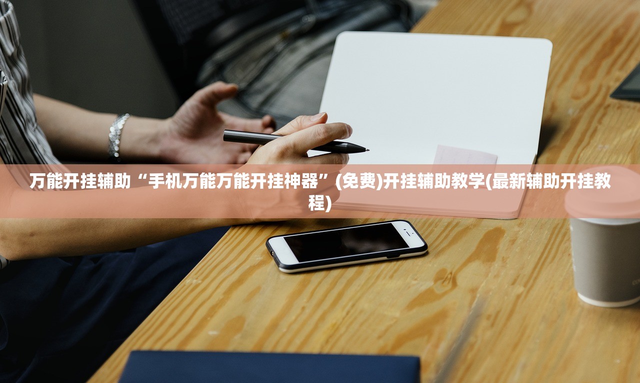 实测分享“微信小程序微乐跑得快外卦辅助软件下载”开挂(透视)辅助神器
