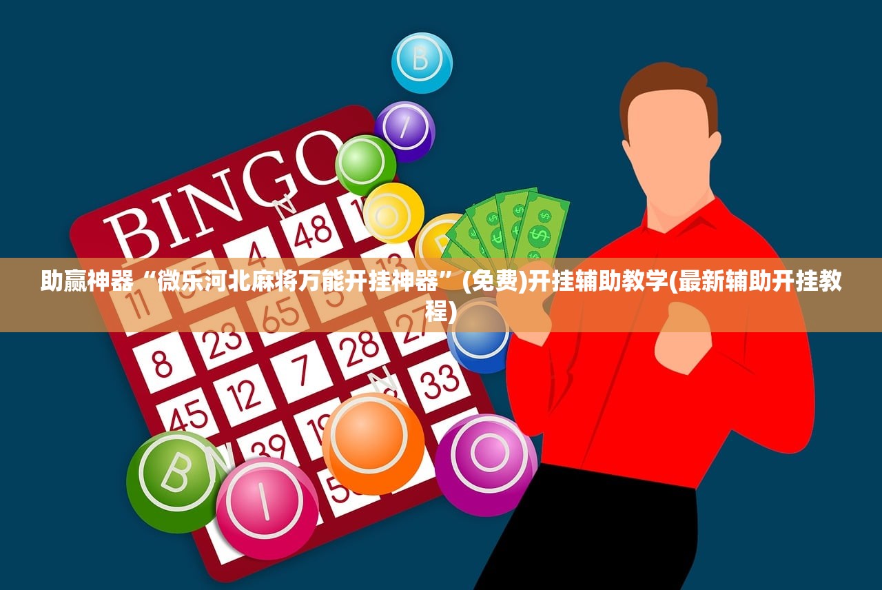 实测神器辅助“胡乐麻将可以调胜率吗”科技辅助神器手机版