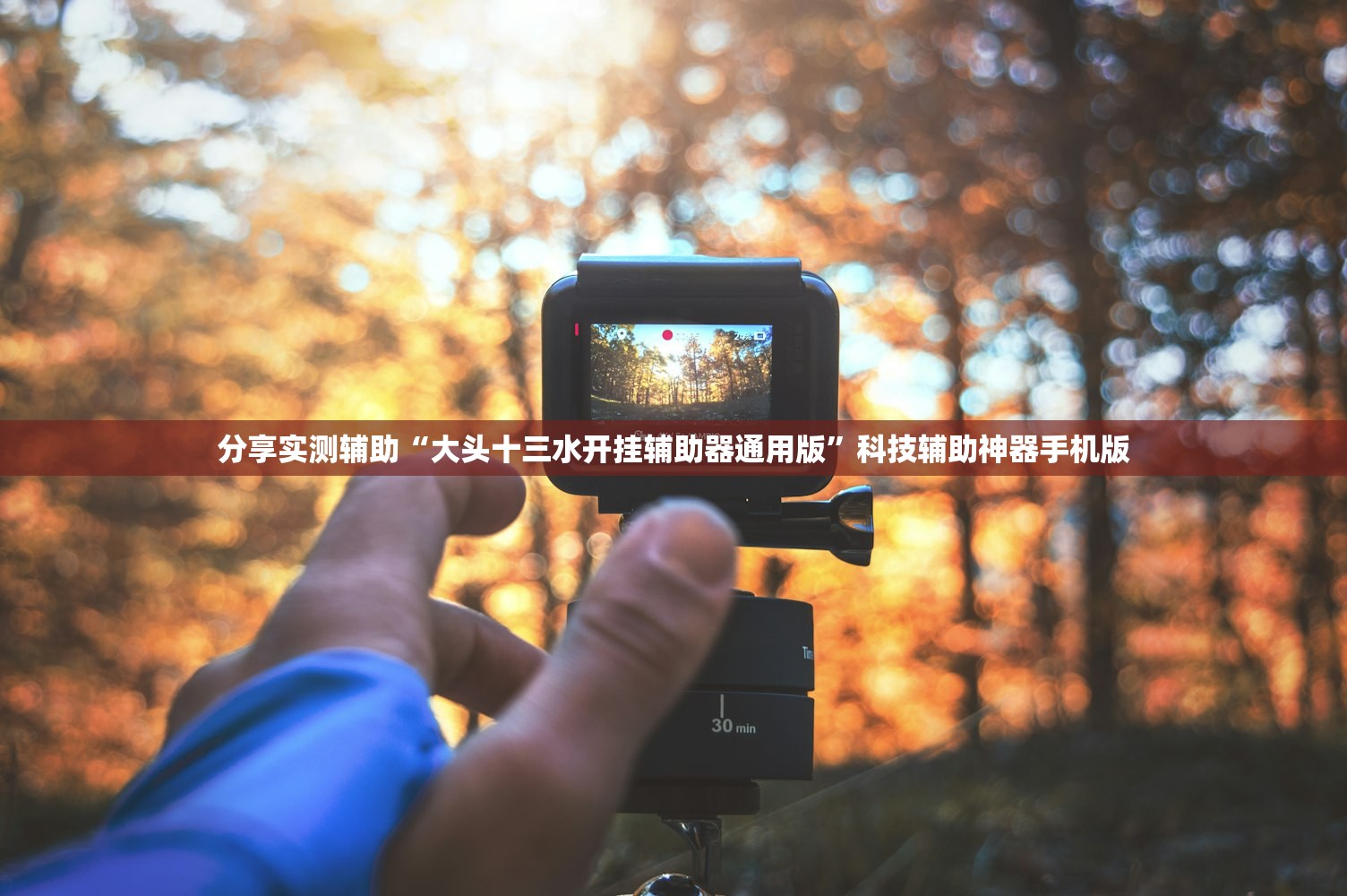 分享实测辅助“大头十三水开挂辅助器通用版”科技辅助神器手机版