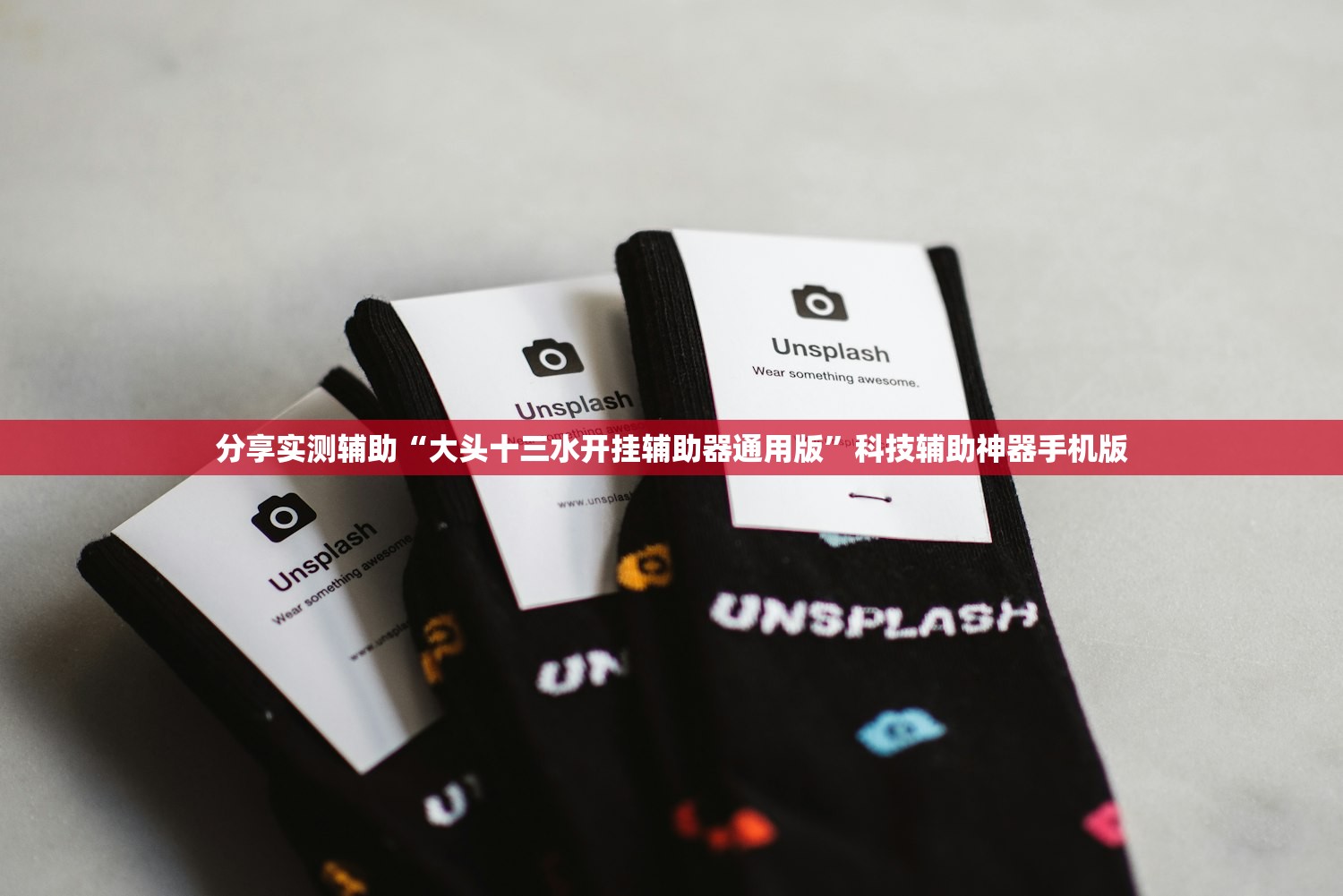 分享实测辅助“大头十三水开挂辅助器通用版	”科技辅助神器手机版