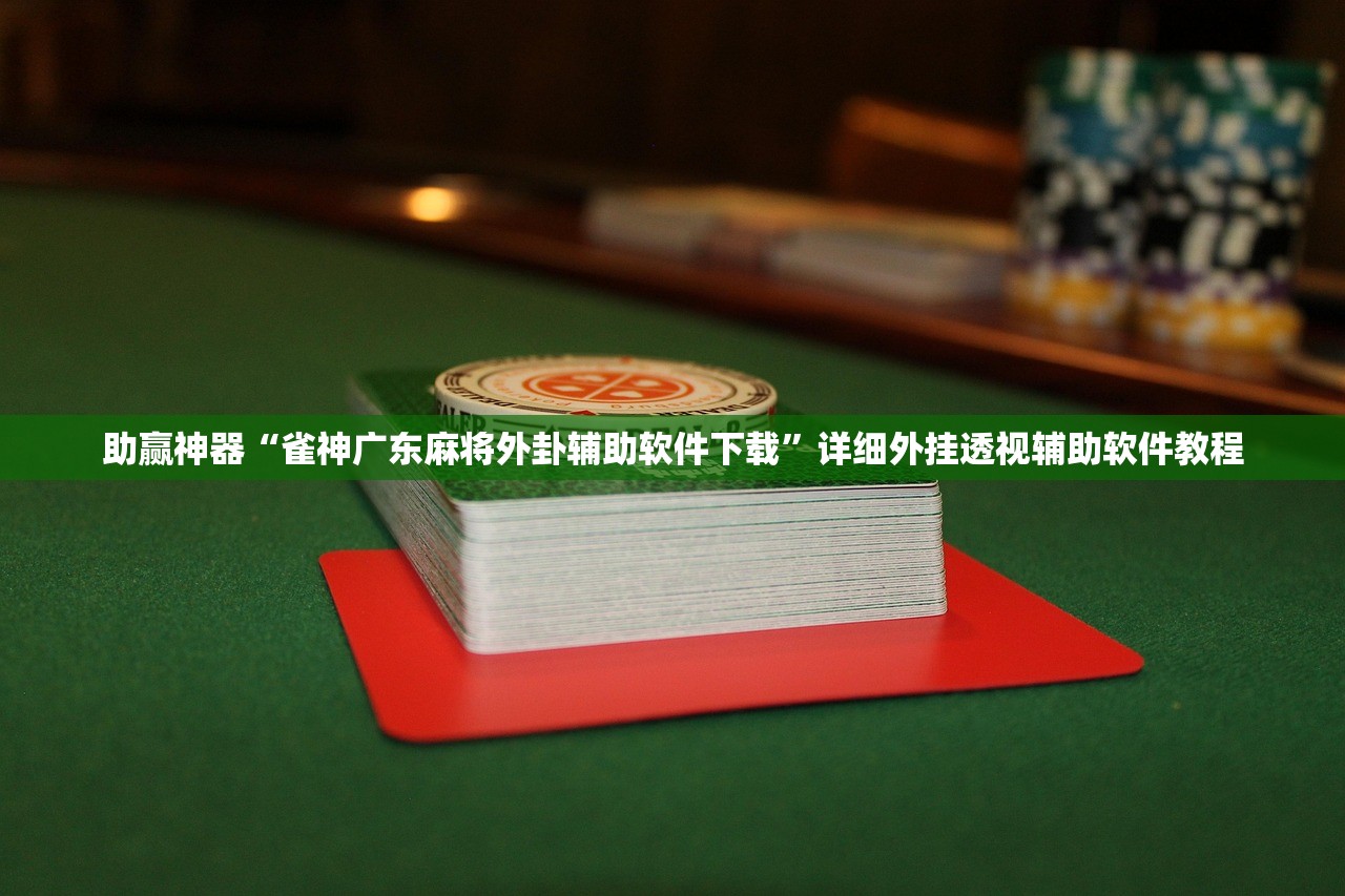 开挂技巧“网易麻将开挂”其实确实有挂