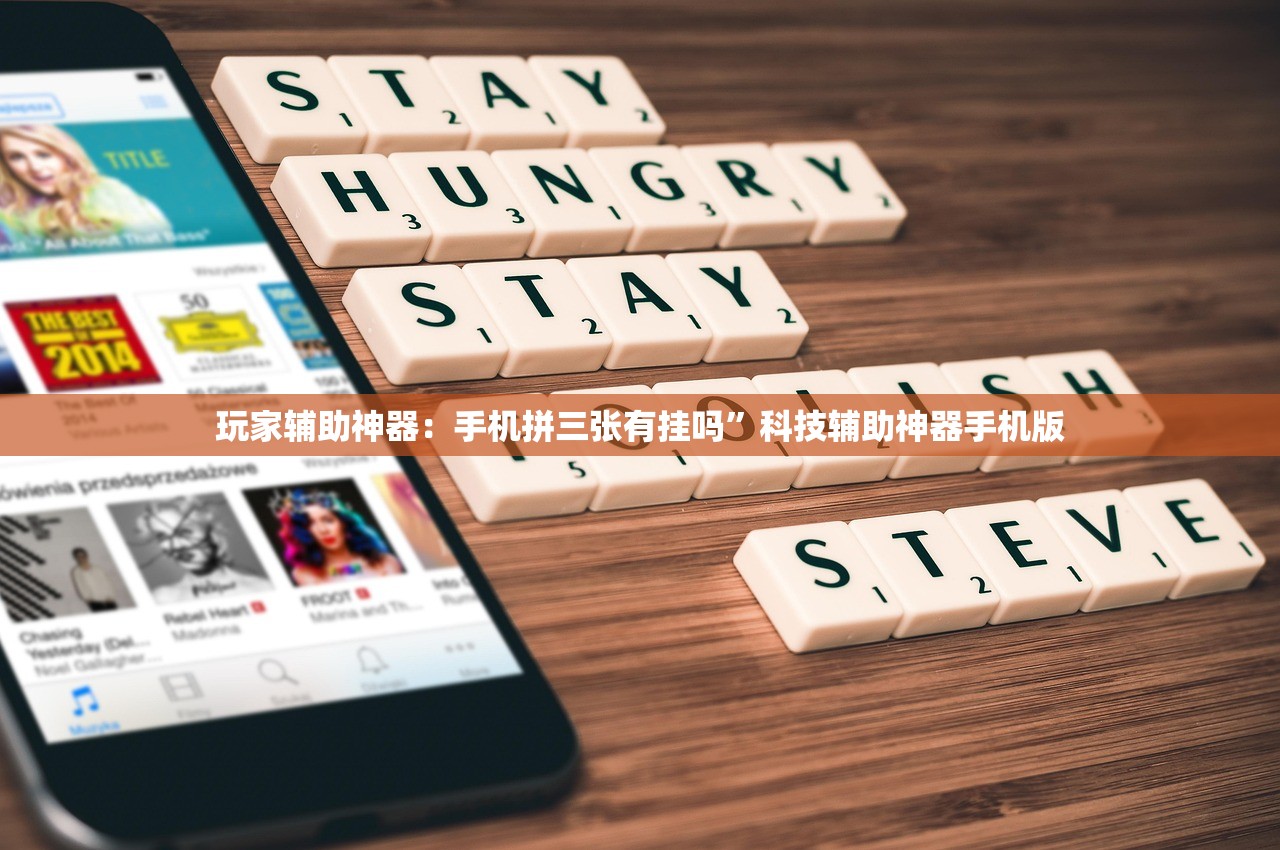 玩家辅助神器：手机拼三张有挂吗”科技辅助神器手机版
