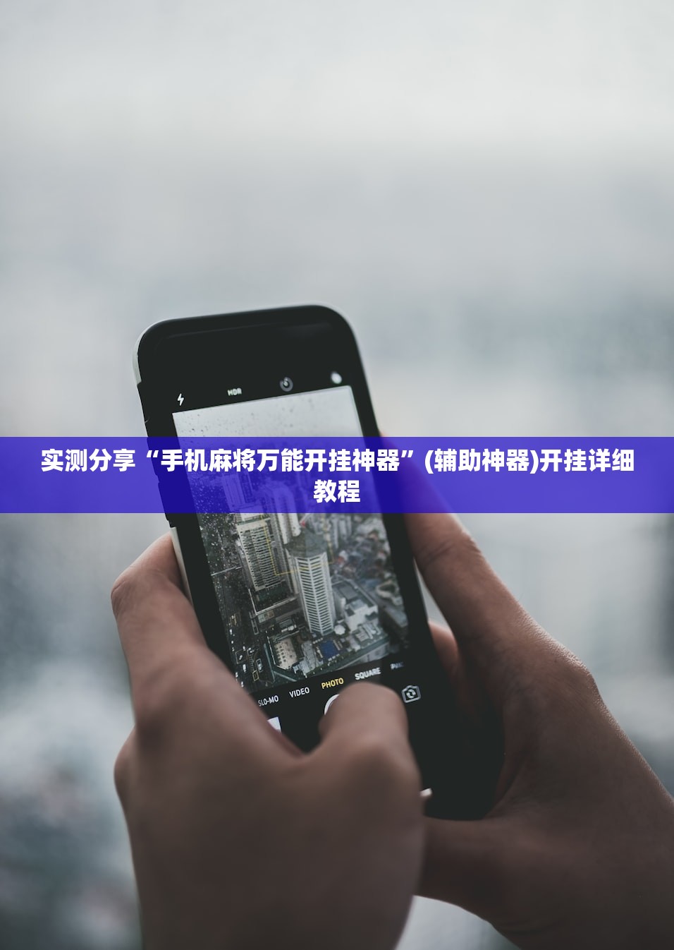 实测分享“手机麻将万能开挂神器”(辅助神器)开挂详细教程