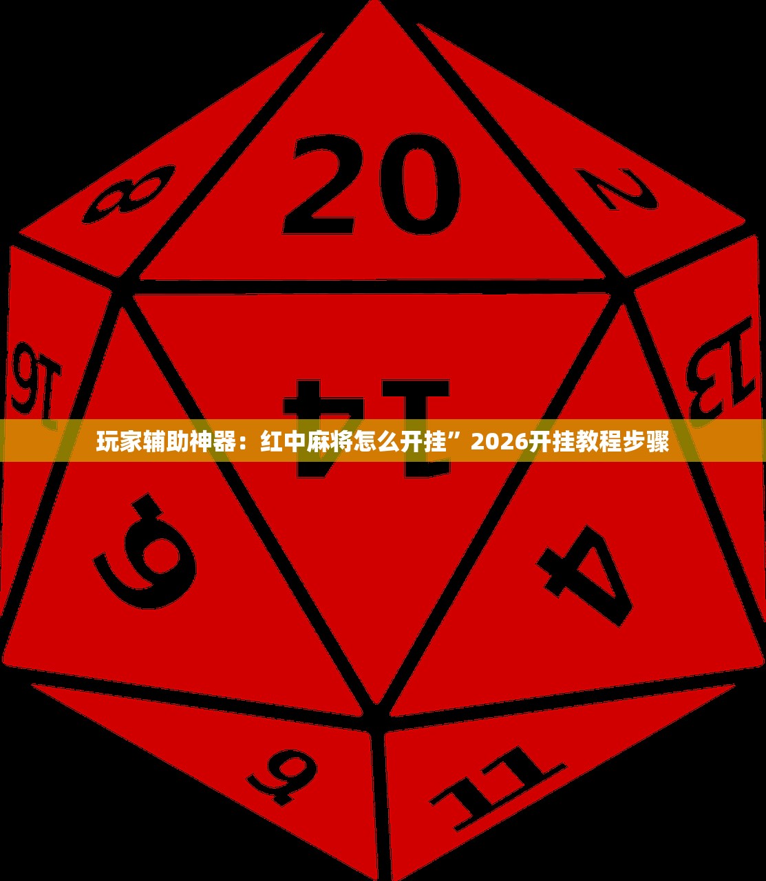 玩家辅助神器：红中麻将怎么开挂	”2026开挂教程步骤
