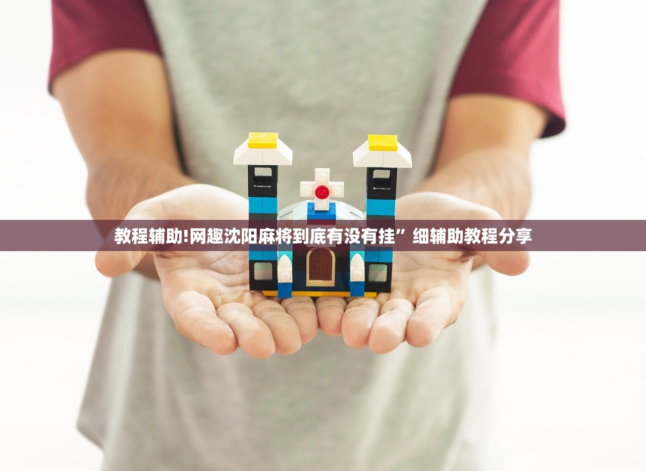 教程辅助!网趣沈阳麻将到底有没有挂”细辅助教程分享