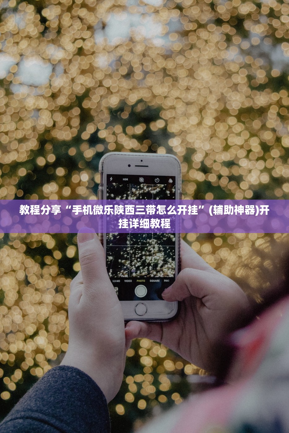 万能开挂辅助“微信小程序微乐浙江麻将有挂吗”2026开挂教程步骤