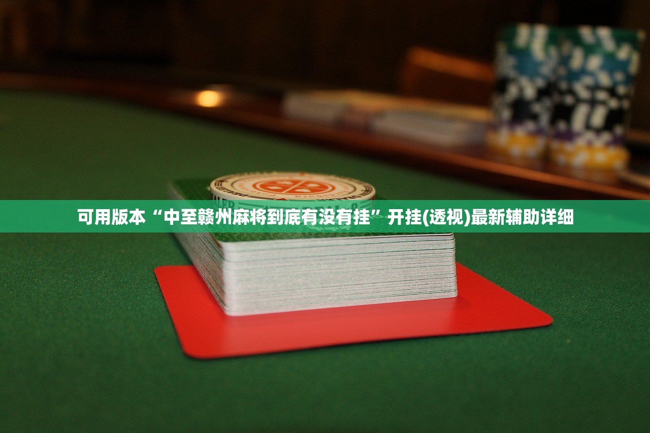 推荐一款“微乐河北麻将怎么玩赢的多”详细外挂透视辅助软件教程