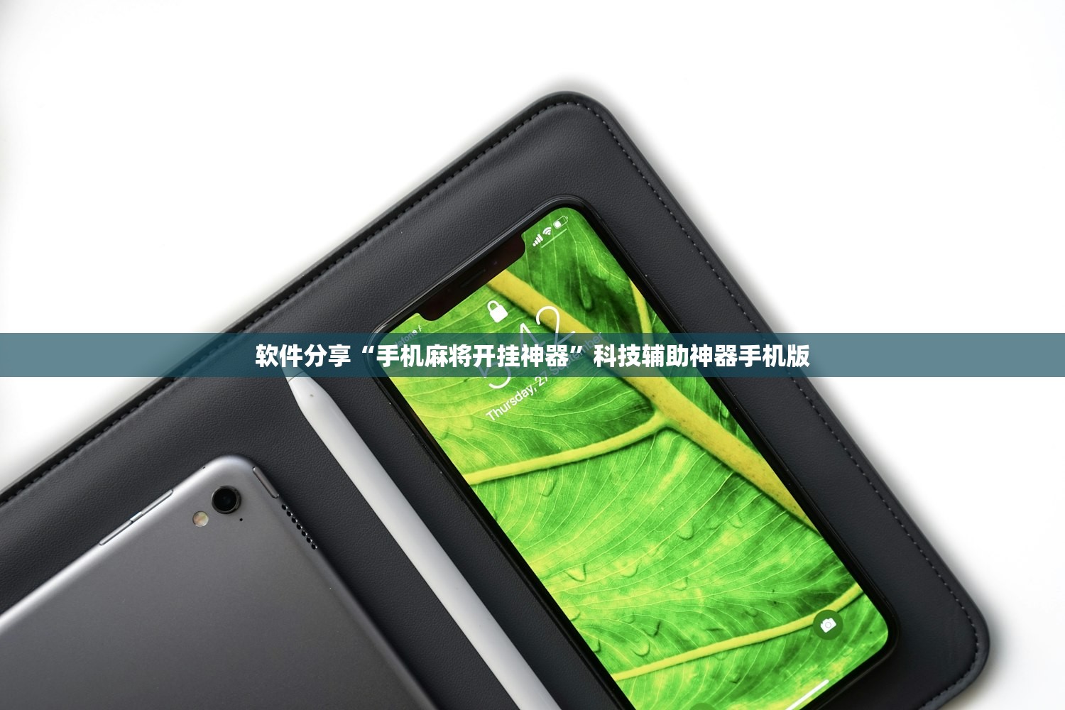 教程辅助!相约麻将有挂吗”(免费)开挂辅助教学(最新辅助开挂教程)