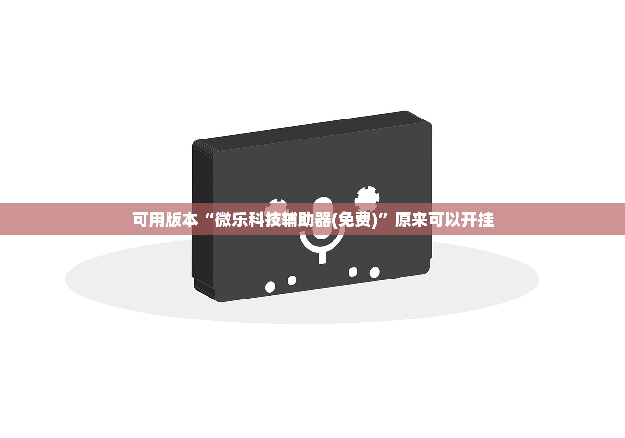 分享实测辅助“都昌讨赏有挂吗”原来可以开挂