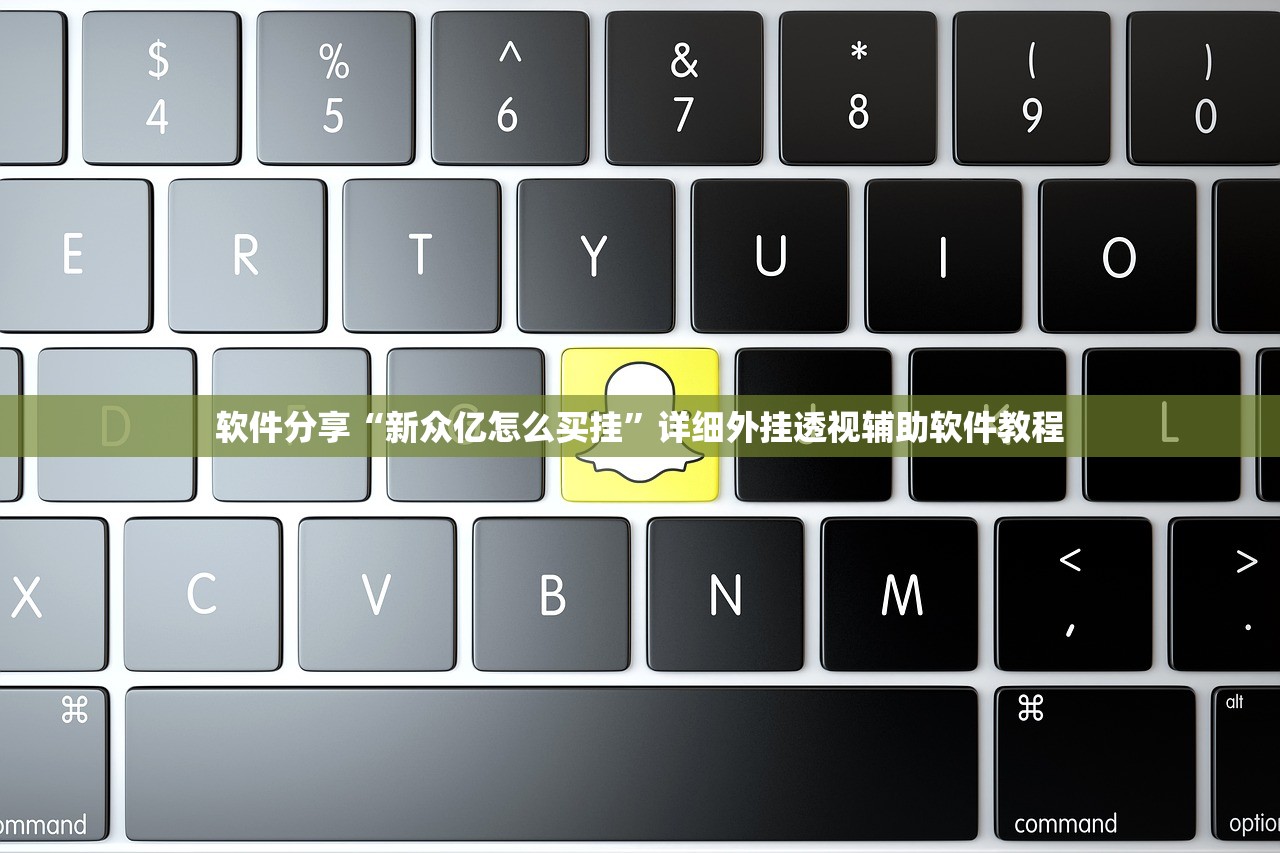 软件分享“新众亿怎么买挂”详细外挂透视辅助软件教程