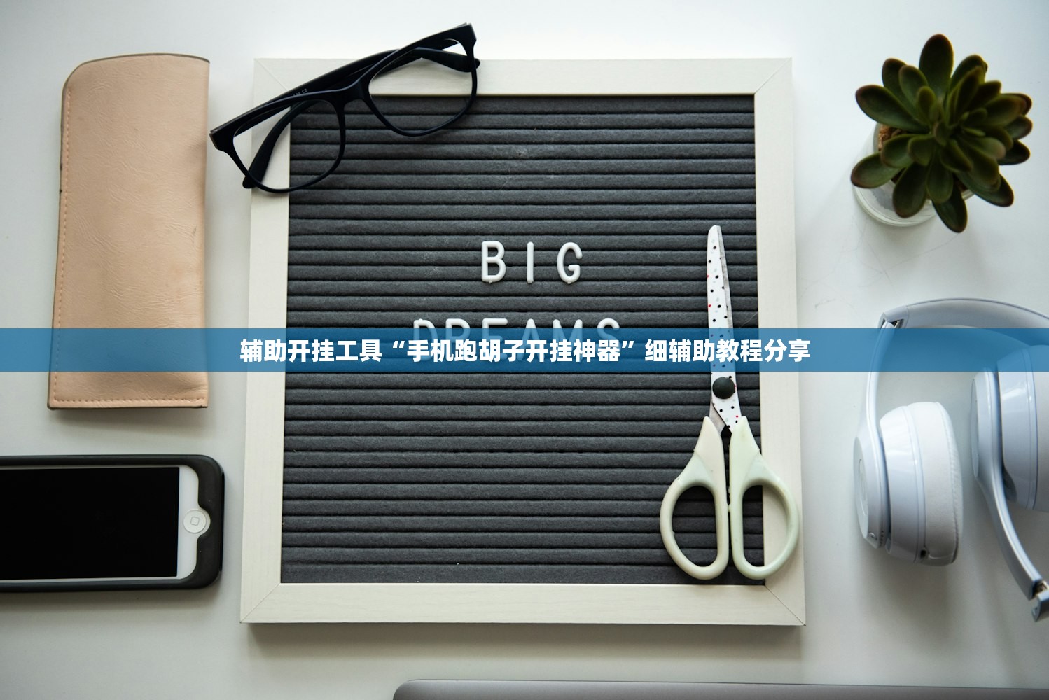 辅助开挂工具“九九山城麻将开挂神器”开挂(透视)辅助神器