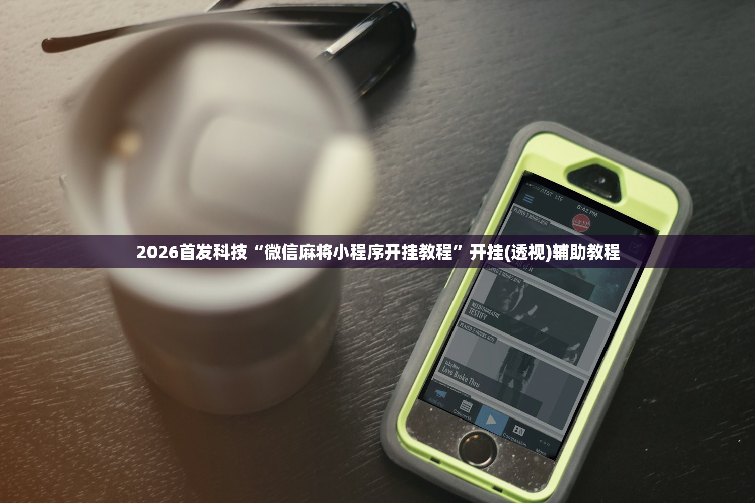 2026首发科技“微信麻将小程序开挂教程	”开挂(透视)辅助教程