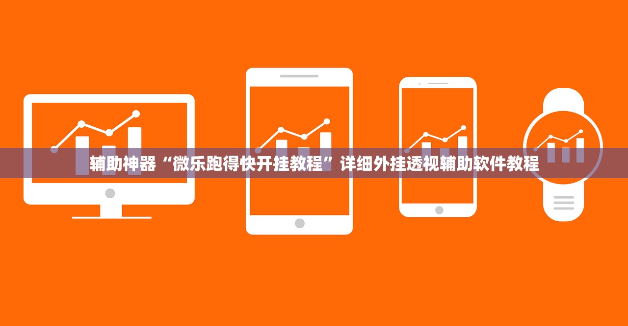教程辅助!“来几局麻将外卦辅助软件下载”详细外挂透视辅助软件教程