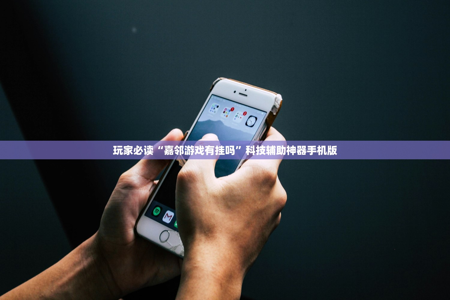 玩家必读“嘉邻游戏有挂吗”科技辅助神器手机版