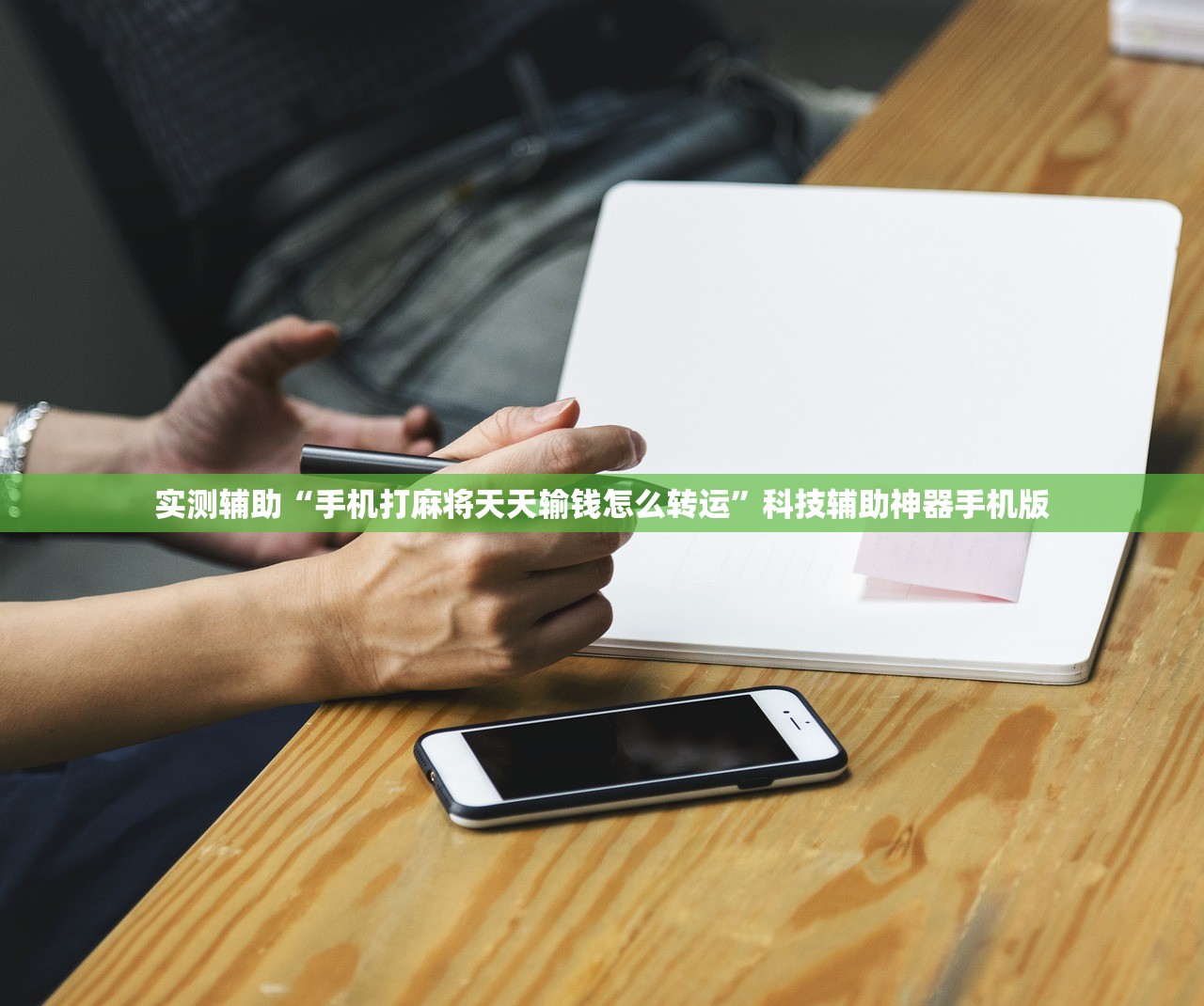 2026首发科技“中至吉安麻将有挂吗”开挂(透视)辅助神器