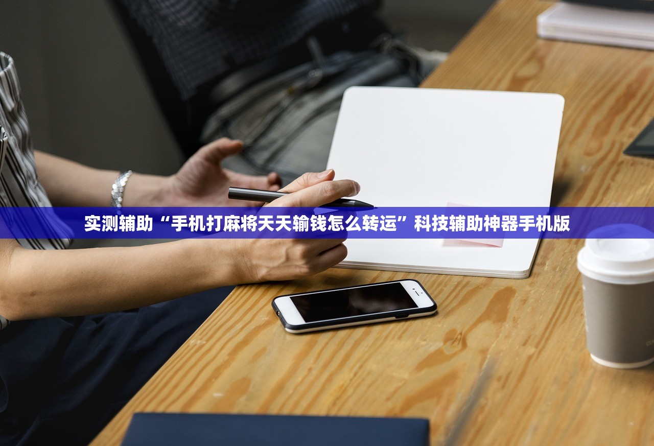 实测辅助“手机打麻将天天输钱怎么转运	”科技辅助神器手机版