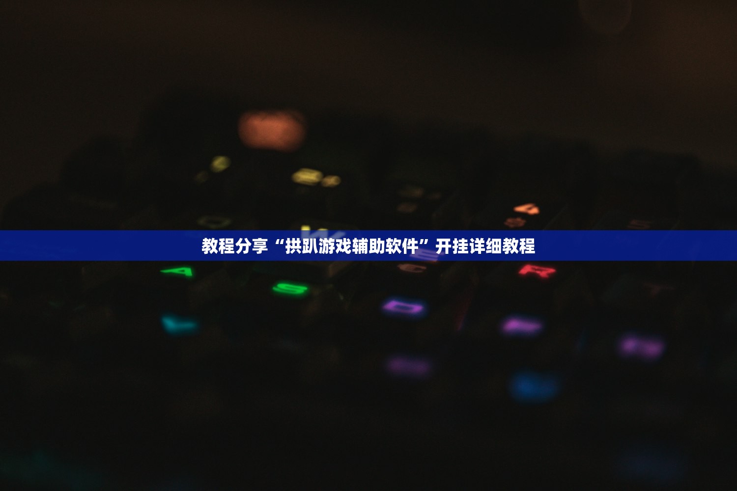 辅助神器“相约麻将十三水开挂教程”开挂(透视)辅助教程
