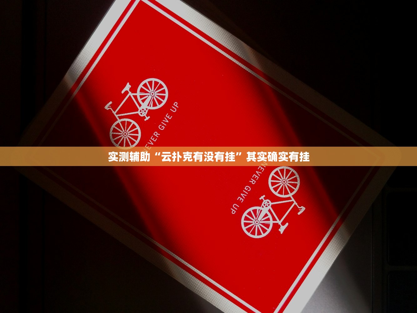 辅助开挂工具“新518互游有挂吗”开挂(透视)辅助神器