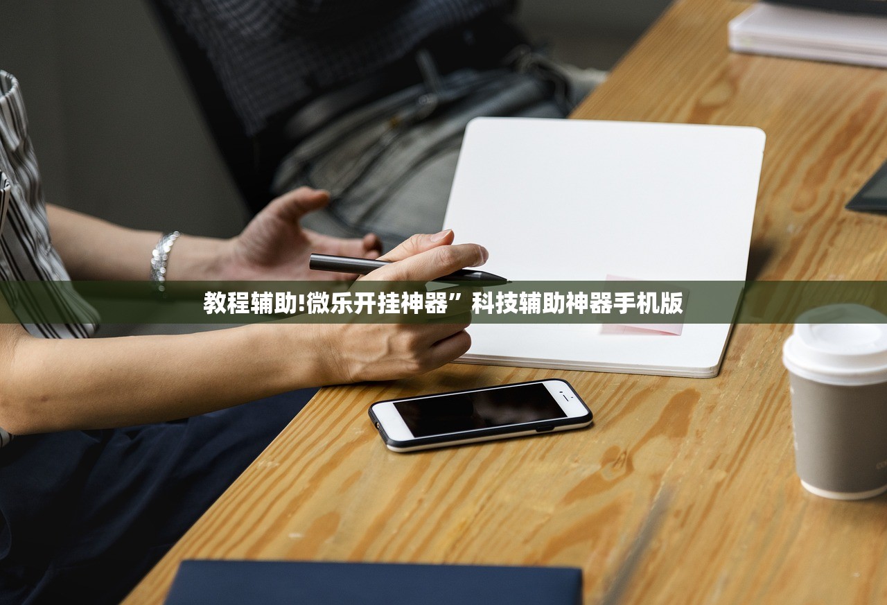 教程辅助!微乐开挂神器	”科技辅助神器手机版